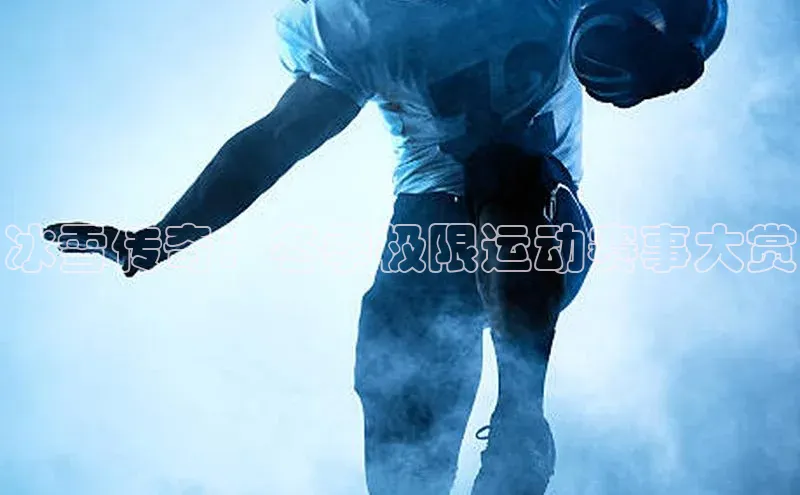 九游会ag登录j9入口中海达冰雪传奇：冬季极限运动赛事大赏