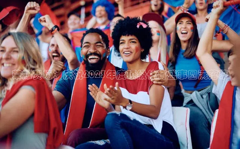 九游会登录j9入口官网58同城荣耀赛场：庆祝2023年度顶级体育盛事圆满落幕