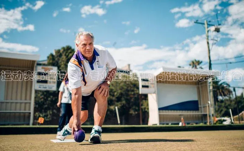 九游会登录j9入口官网爱慕股份运动赛事笔记本：专业性能与时尚设计的完美结合