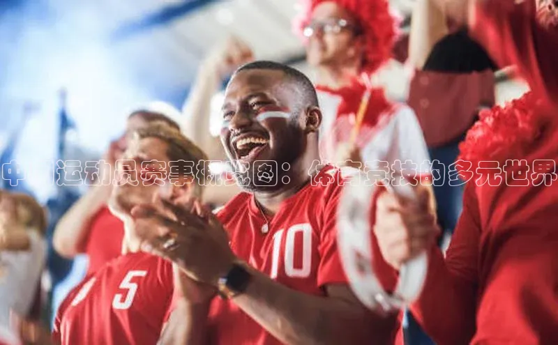 j9九游会国际站官方网站雷柏科技中国运动员赛事概览图：体育竞技的多元世界