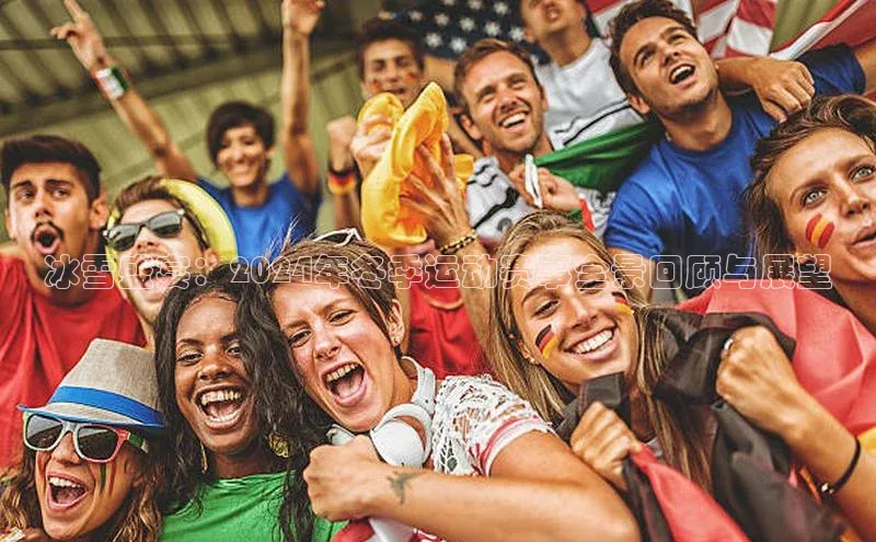 j9九游会国际站官方网站雷柏科技冰雪盛宴：2024年冬季运动赛事全景回顾与展望