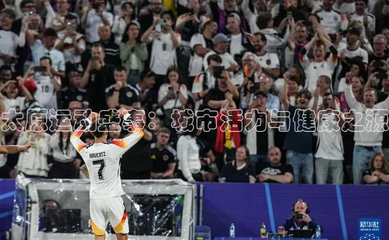 ag九游会j9官方网站j9滴滴出行太原运动盛事：城市活力与健康之源