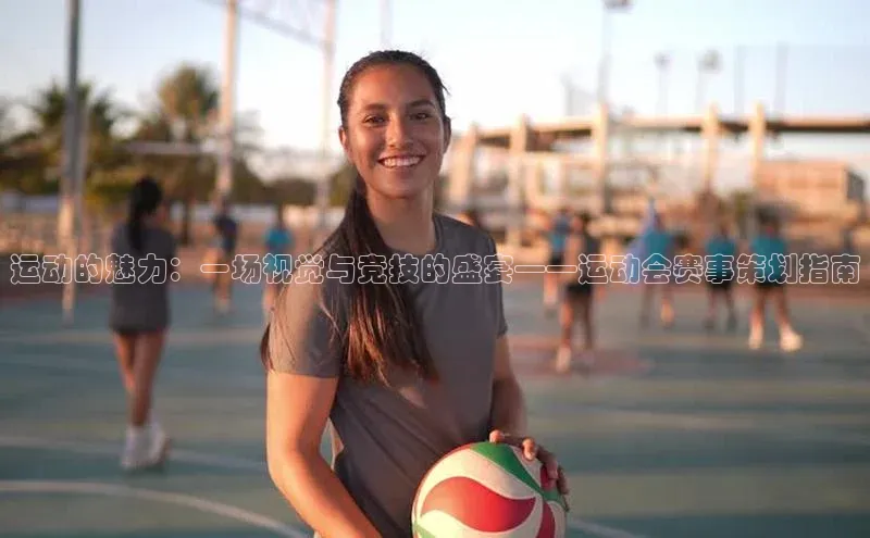 j9九游真人游戏第一平台百度技术学院运动的魅力：一场视觉与竞技的盛宴——运动会赛事策划指南