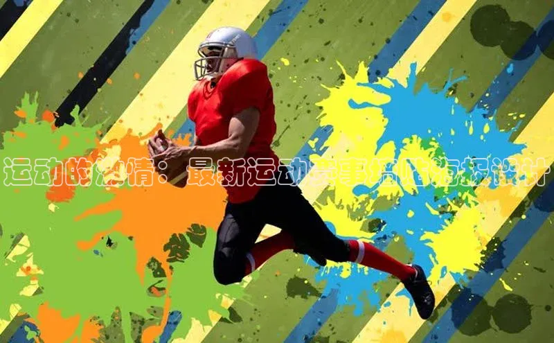 J9九游会老哥俱乐部百度百聘运动的激情：最新运动赛事墙贴海报设计