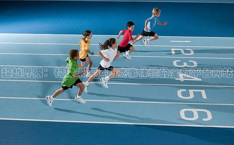 j9九游会最新地址路畅科技超越界限：构建未来运动赛事体验的全新平台网站