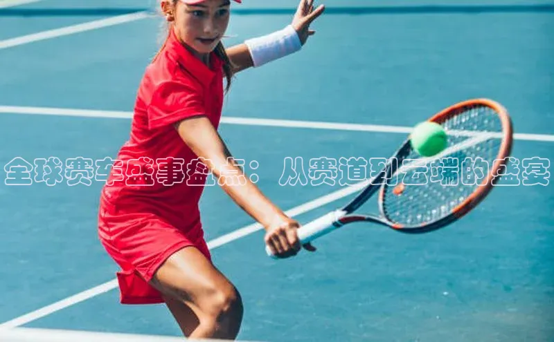 j9九游会真人第一品牌百度 H5全球赛车盛事盘点：从赛道到云端的盛宴