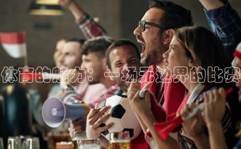 九游会登录j9入口官网挪威主权基金体育的魅力：一场无边界的比赛