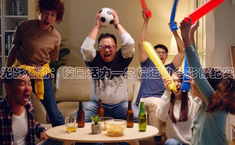 九游会ag老哥俱乐部入口汉得信息光影燃动：校园活力—学校运动会影像纪实