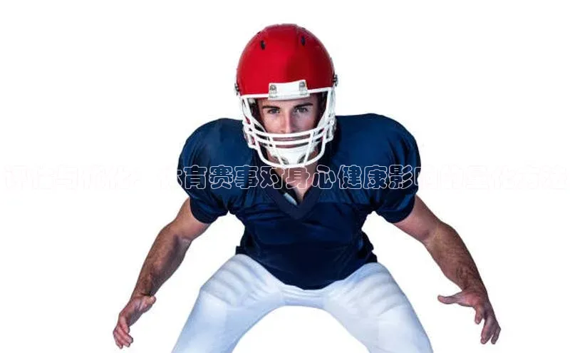 九游会j9官网登录入口光魔科技评估与优化：体育赛事对身心健康影响的量化方法