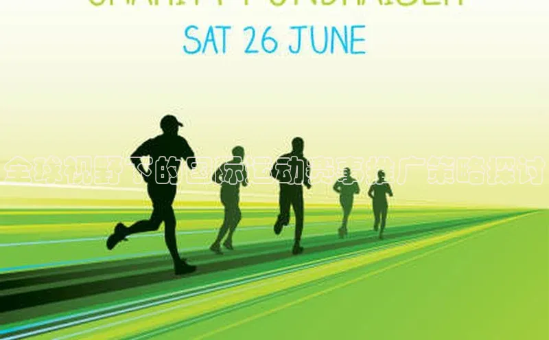 ag九游会j9官方网站j9百度人工翻译全球视野下的国际运动赛事推广策略探讨