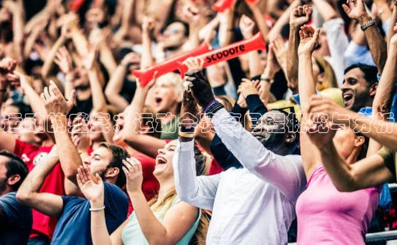 九游会登录j9入口官网爱慕股份运动的盛宴：运动会赛事日程概览与分析