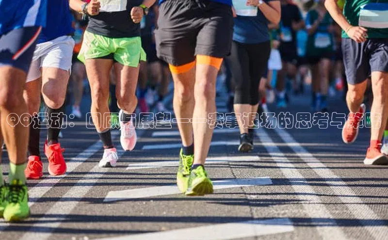 j9九游会官网真人游戏第一品牌颐驰 06QQ运动：回顾与展望——赛事退场的思考与策略