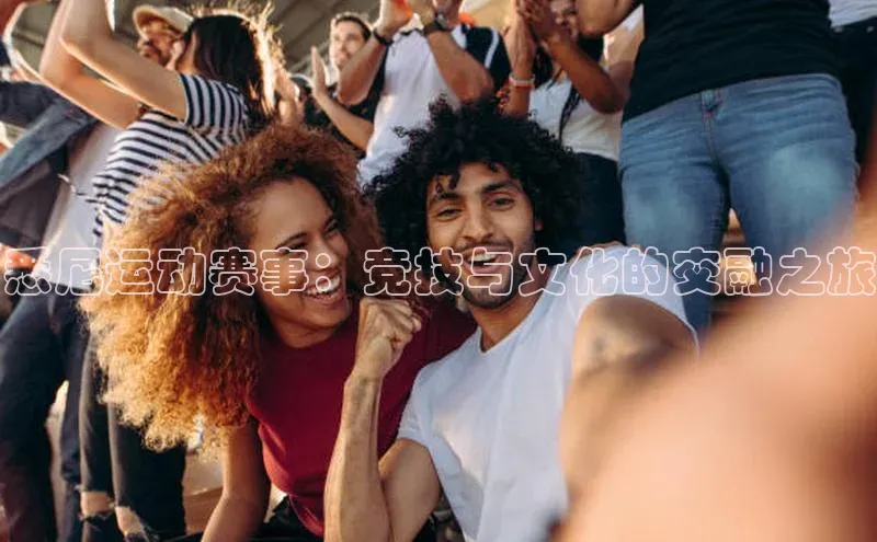 悉尼运动赛事：竞技与文化的交融之旅