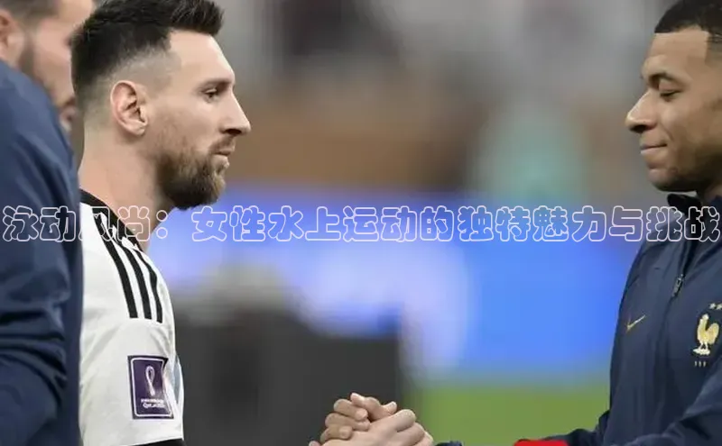 泳动风尚：女性水上运动的独特魅力与挑战