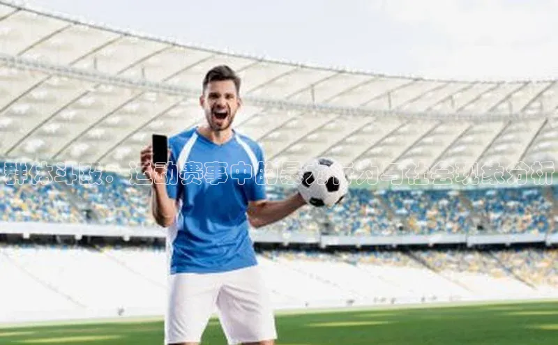 群体斗殴：运动赛事中的暴力行为与社会现象分析