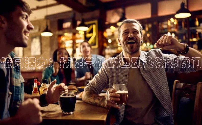 校园活力：捕捉学校的运动会精彩瞬间