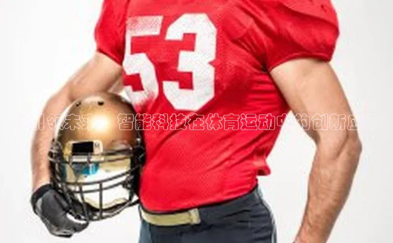 AI引领未来：智能科技在体育运动中的创新应用