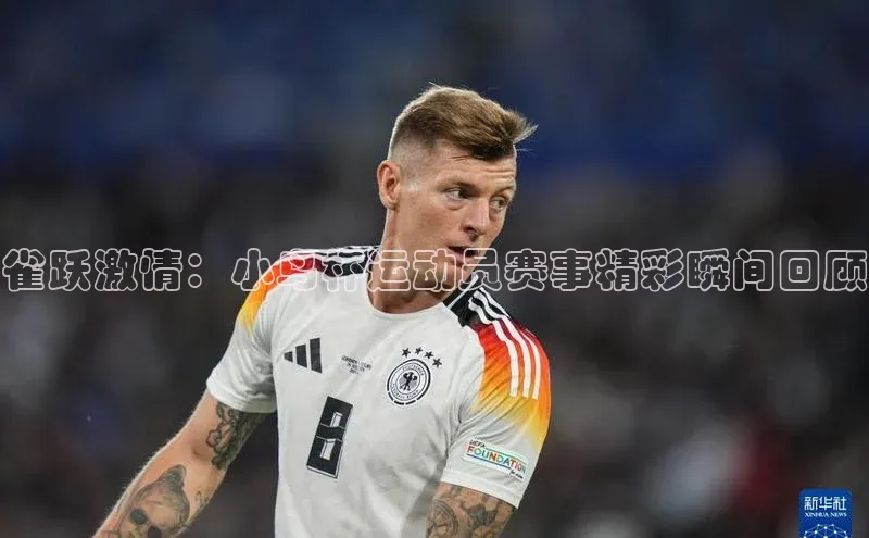 雀跃激情：小鸟杯运动员赛事精彩瞬间回顾