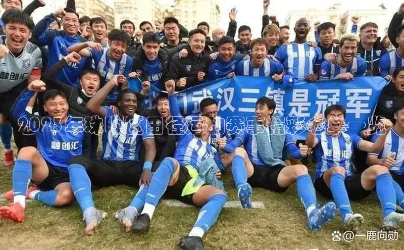 2023年珠晖区田径运动赛事精彩名单一览