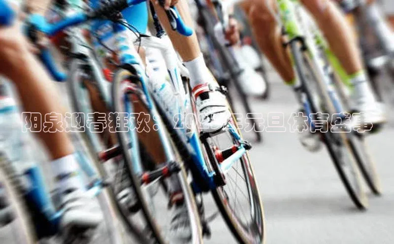 阳泉迎春狂欢：2023年元旦体育盛事