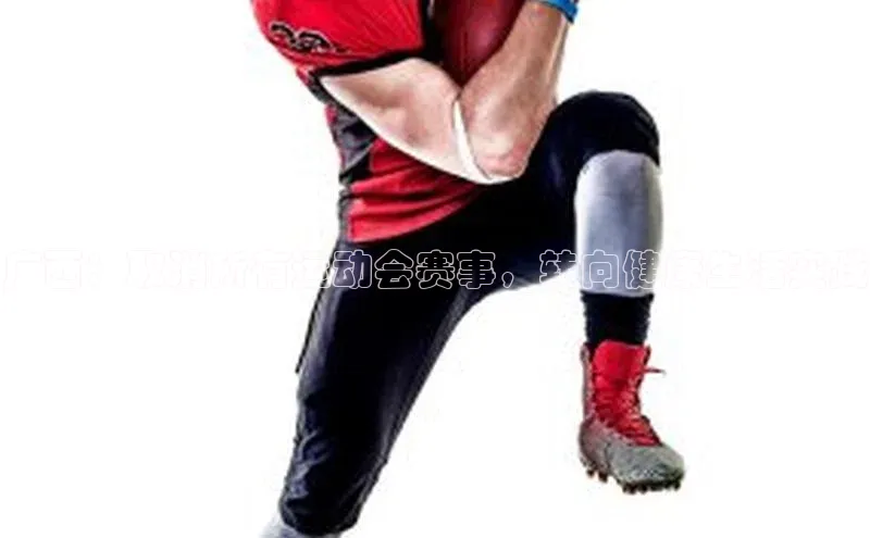 广西：取消所有运动会赛事，转向健康生活实践