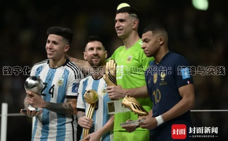 数字化转型中的体育赛事在线报名平台：策略与实践