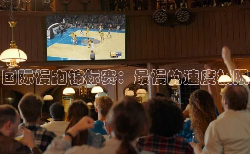 国际慢跑锦标赛：最慢的速度极限