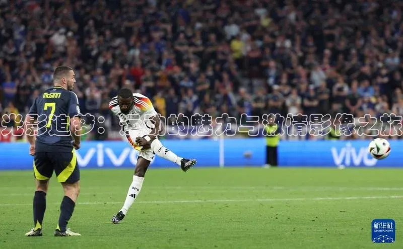 光影追梦：运动的魅力与激情影像之旅