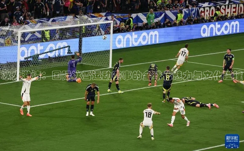 冰火激情：国际冰雪运动赛事的全球化魅力与文化碰撞