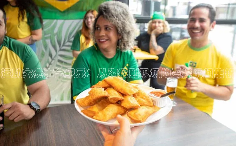 运动家赛事全纪录：从海报到现场的震撼瞬间集锦