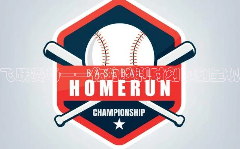 飞跃赛场——你的胜利时刻即刻呈现