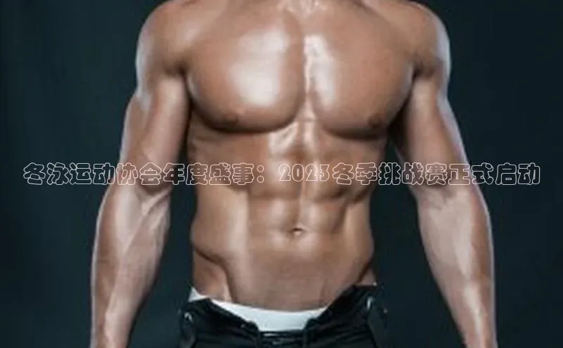 冬泳运动协会年度盛事：2023冬季挑战赛正式启动