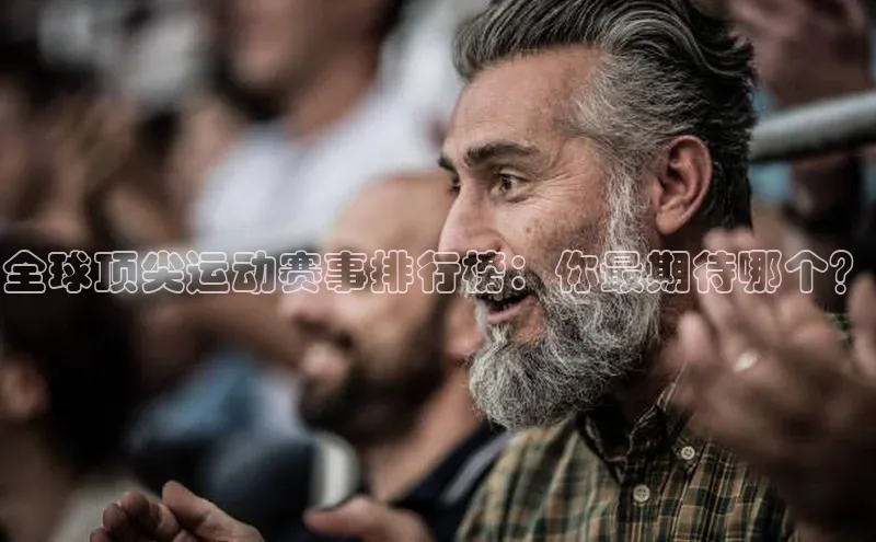 全球顶尖运动赛事排行榜：你最期待哪个？