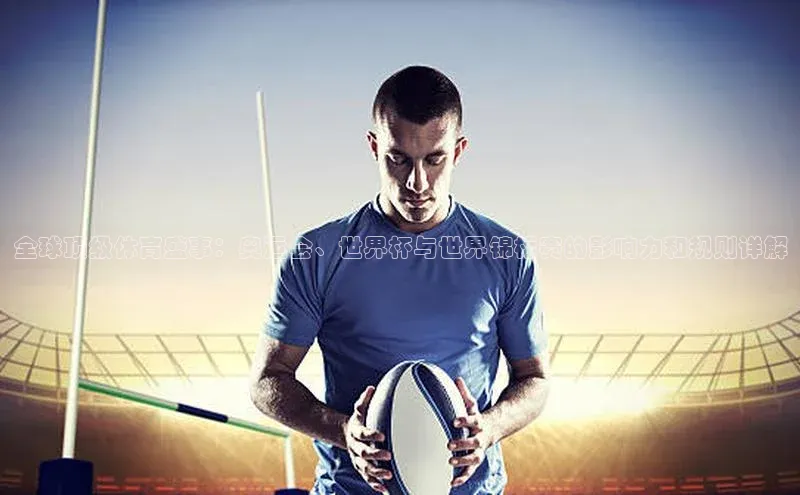 全球顶级体育盛事：奥运会、世界杯与世界锦标赛的影响力和规则详解