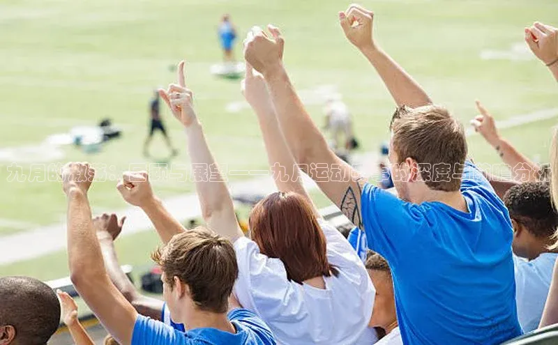 九月的激荡：回顾与展望——九月运动赛事的深度与前瞻分析