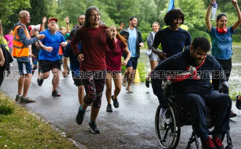 精彩纷呈！你错过的关键时刻：运动赛事频道实时直播汇总