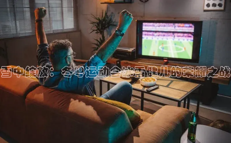 雪中绽放：冬粤运动会冰雪健儿的荣耀之战