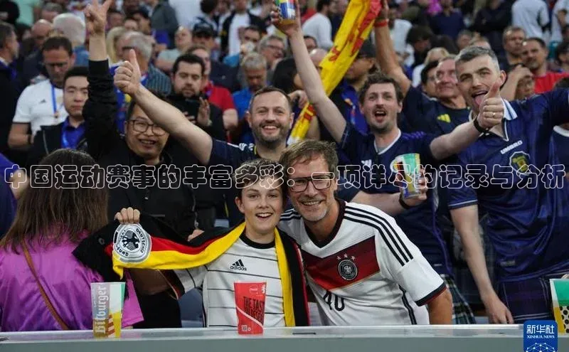 中国运动赛事的丰富多彩：一项详尽的记录与分析