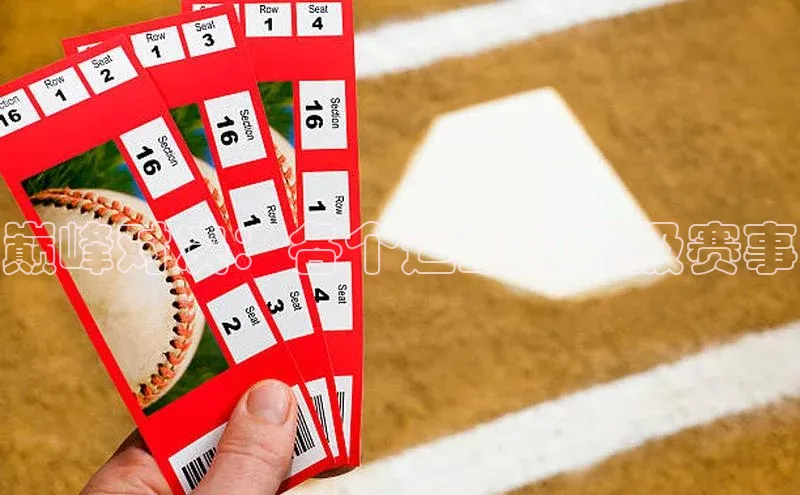 巅峰对决：各个运动的顶级赛事