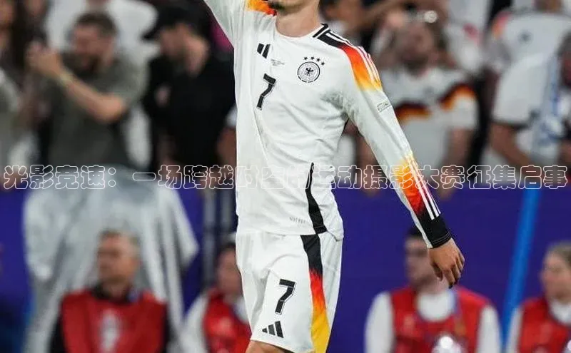 光影竞速：一场跨越时空的运动摄影大赛征集启事