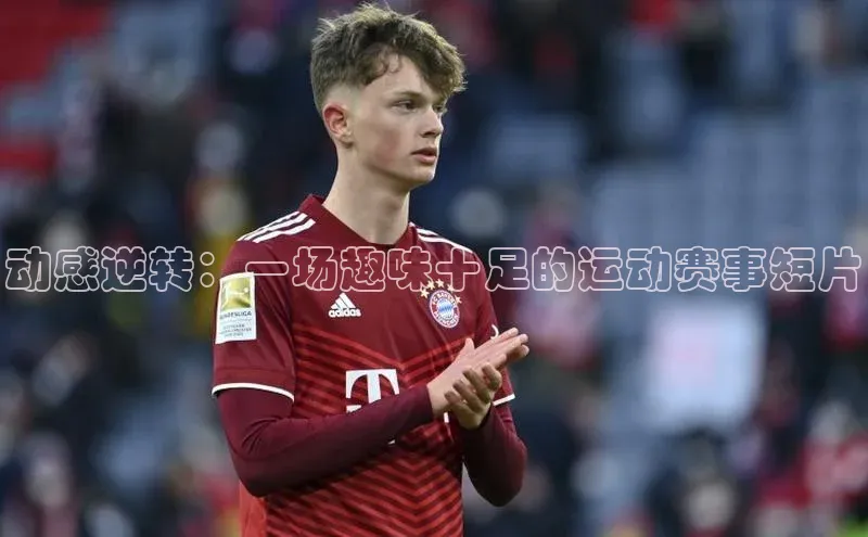 动感逆转：一场趣味十足的运动赛事短片