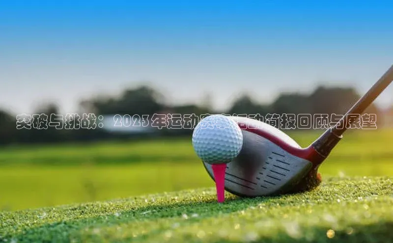 突破与挑战：2023年运动赛事活动简报回顾与展望