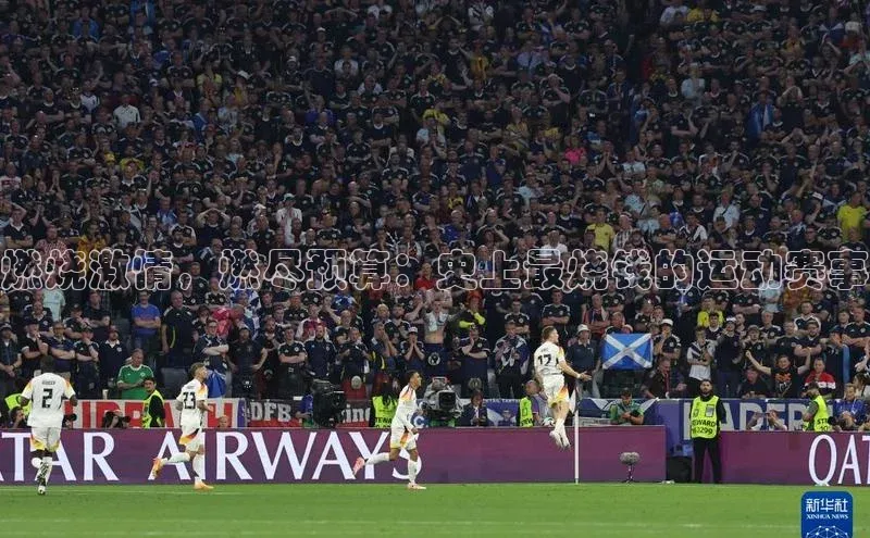 燃烧激情，燃尽预算：史上最烧钱的运动赛事