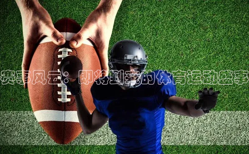 赛事风云：即将到来的体育运动盛事