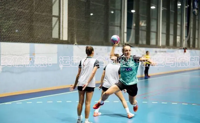 突破极限：运动员全国赛事深度与展望