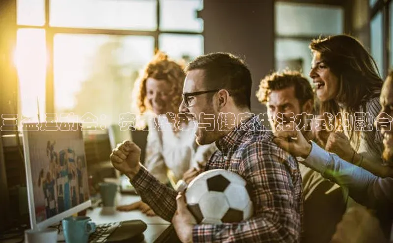 三益运动会：赛事盛事与健康生活方式的融合