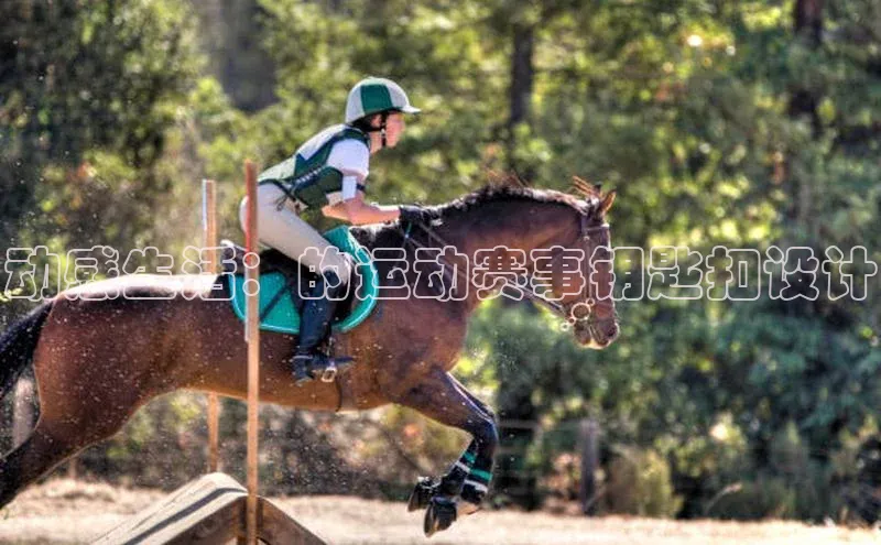 动感生活：的运动赛事钥匙扣设计