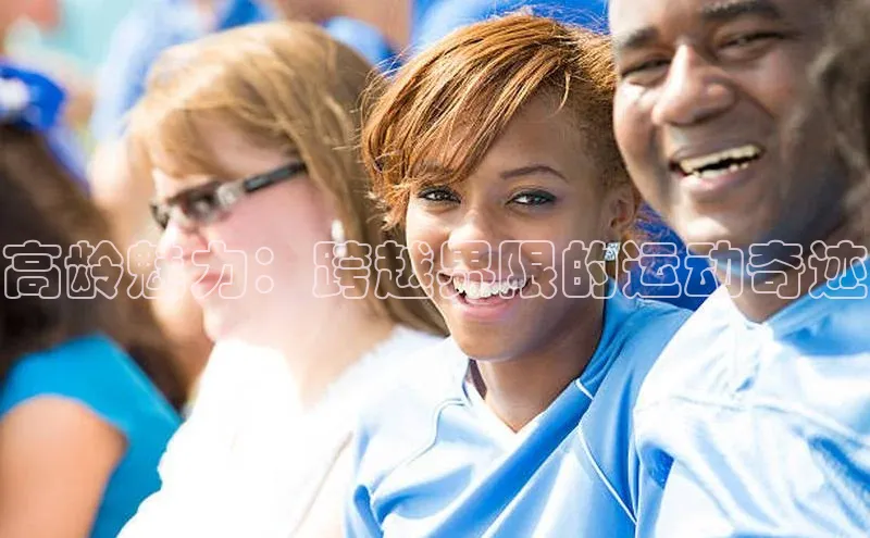 高龄魅力：跨越界限的运动奇迹