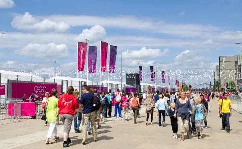 冰雪运动竞赛中的科学与技术：理论框架及其应用分析