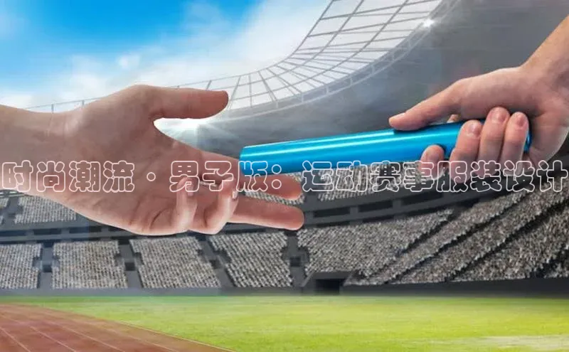 时尚潮流·男子版：运动赛事服装设计